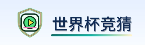 世界杯竞猜-Logo